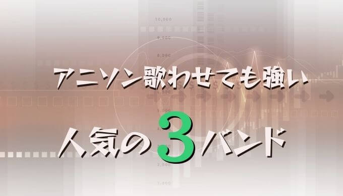 邦ロック初心者におすすめなバンド選 年に2 000曲聞く筆者が厳選 オトニスタ