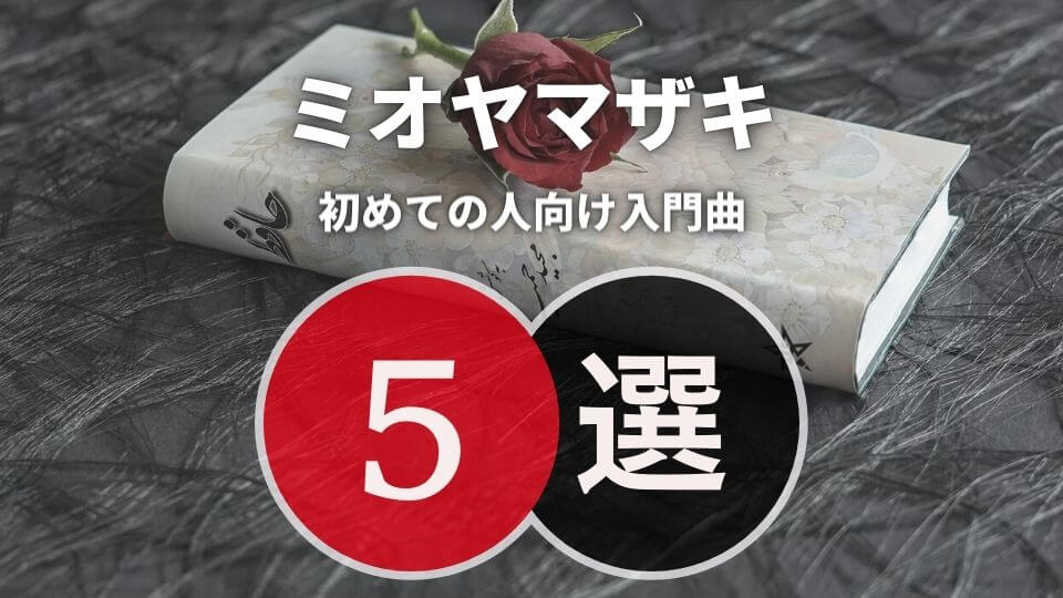 ミオヤマザキ ってどんなバンド おすすめ入門曲5選も紹介 オトニスタ