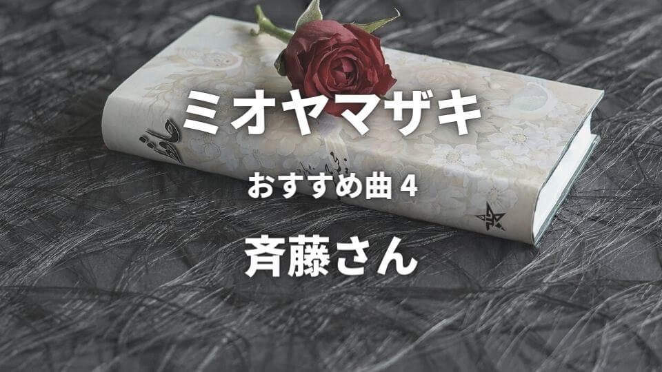 ミオヤマザキ のおすすめ人気曲top5 ニワカが厳選してみた オトニスタ