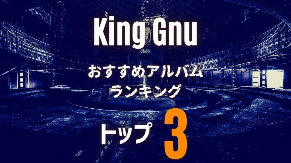 King Gnu キングヌー 超定番おすすめアルバム3選 オトニスタ