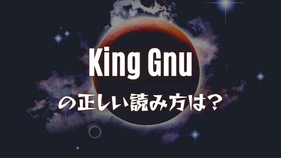 King Gnuってなんて読む 読み方はキングガン 意味も詳しく解説 オトニスタ