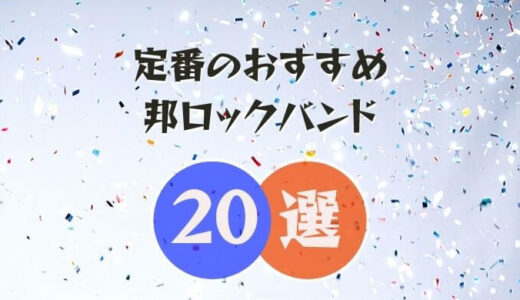 邦ロック初心者におすすめなバンド選 年に2 000曲聞く筆者が厳選 オトニスタ