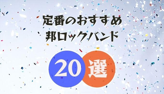 邦ロック初心者におすすめなバンド選 全バンド必須級 オトニスタ