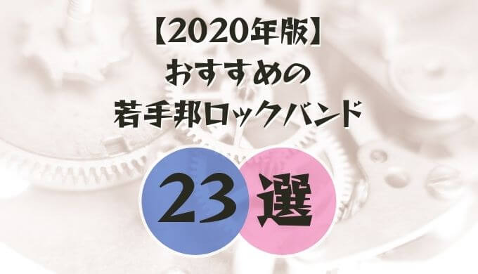 年 猛プッシュしたいおすすめの若手ロックバンド23選 オトニスタ