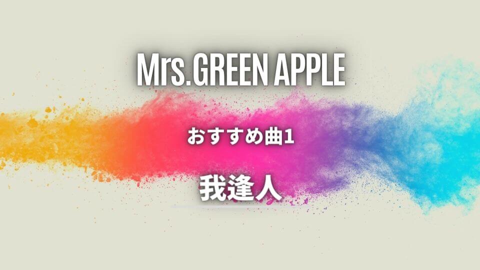 Mrs Green Apple のおすすめ曲9選 初心者向け保存版 オトニスタ