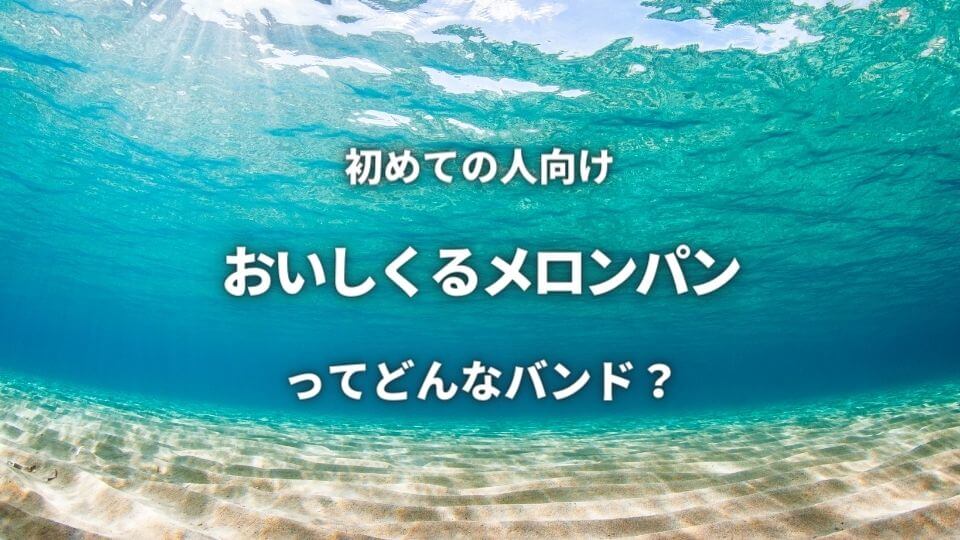 おいしくるメロンパン ってどんなバンド 入門におすすめな4曲も紹介 オトニスタ