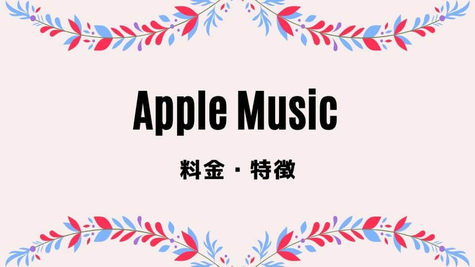 Apple Music のデメリットが4つも 評判最悪な点も包み隠さず解説 オトニスタ