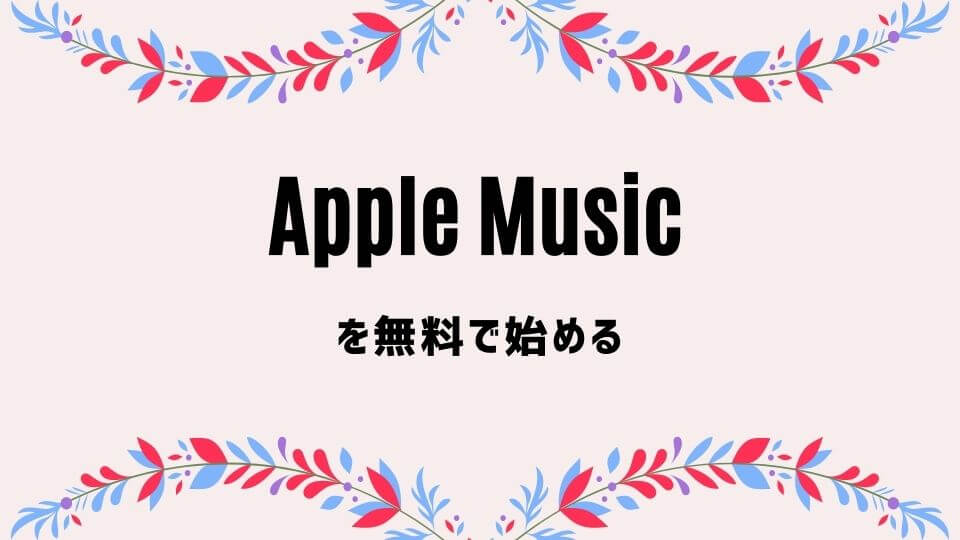 Apple Music のデメリットが4つも 評判最悪な点も包み隠さず解説 オトニスタ