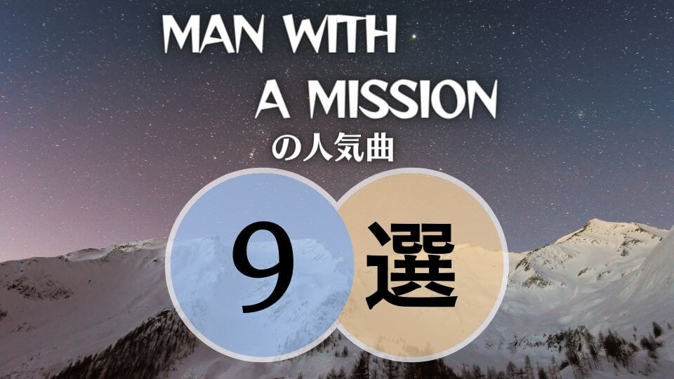 Man With A Mission マンウィズの人気曲9選 ハズレなし オトニスタ