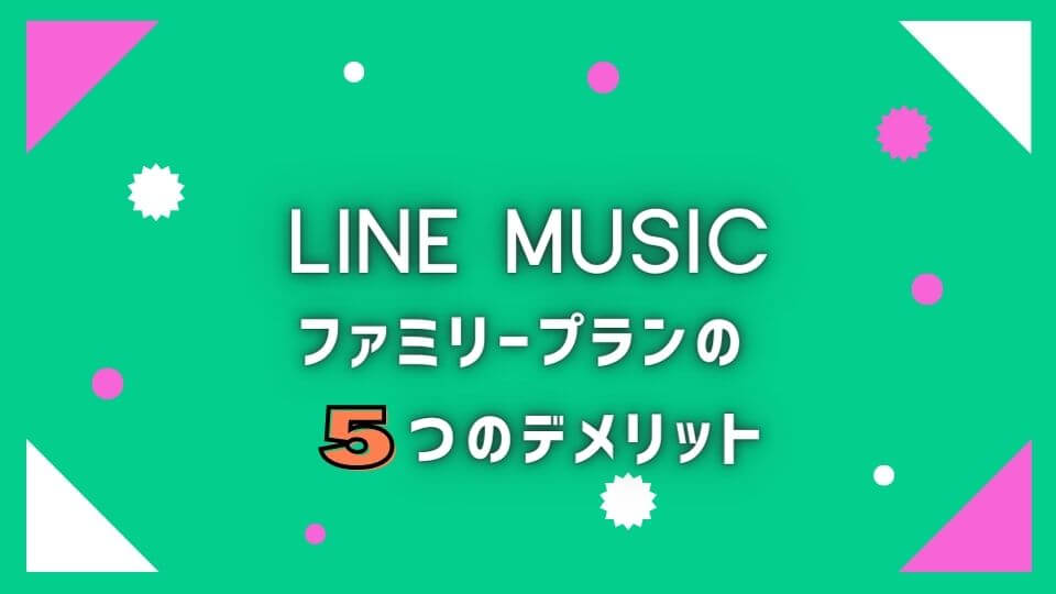 Line Music の評判はイマイチ デメリットも包み隠さず解説 オトニスタ