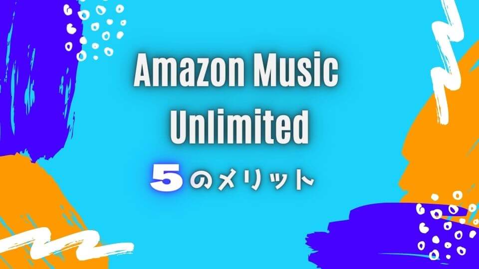 Amazon Music Unlimitedの評判はイマイチ デメリットも正直に解説 オトニスタ