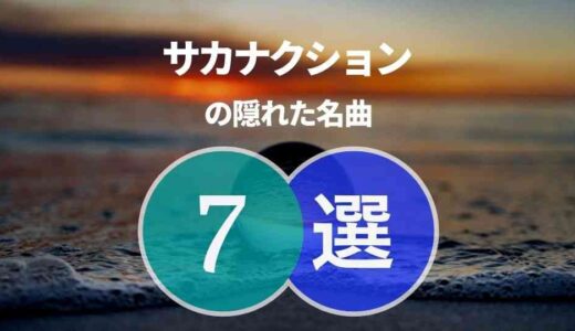 サカナクションの隠れた名曲7選 ≪一度でも聞けばハマります！