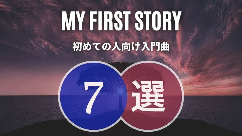 マイファス My First Story のおすすめ人気曲7選 全曲必修が吉 オトニスタ