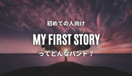 マイファス【MY FIRST STORY】の人気曲7選 ≪ 有名曲から知り尽くしたい