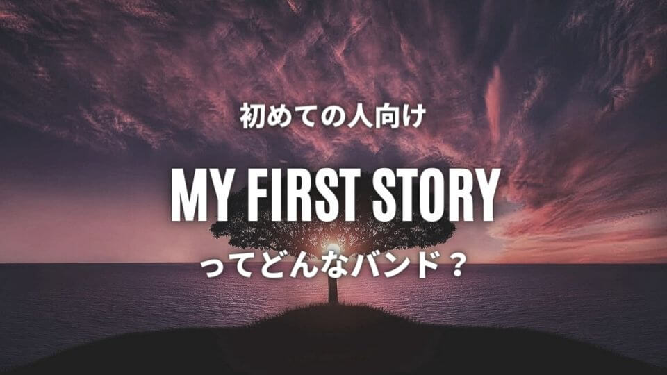 マイファス My First Story のおすすめ人気曲7選 全曲必修が吉 オトニスタ
