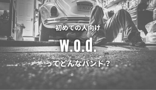 バンド【w.o.d.】の読み方とは？メンバー3人もwikiより詳しく紹介