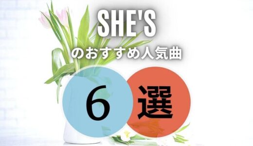 SHE’S(シーズ)のおすすめ人気曲TOP6 ≪幅広い女性ファン層から熱烈な支持！