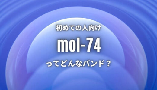 一発じゃ読めない【mol-74】の読み方は？名前の由来も紹介！