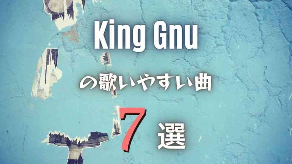 King Gnu キングヌーの歌いやすい曲7選 全アルバムから厳選 オトニスタ