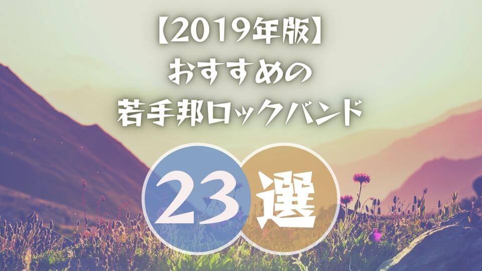 19年 猛プッシュしたいおすすめの若手ロックバンド23選 オトニスタ