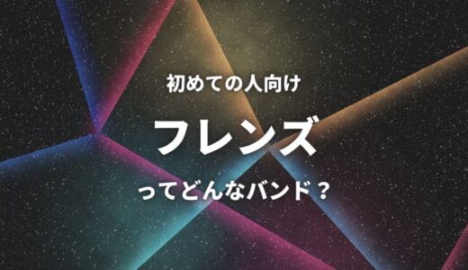 【フレンズ】(バンド)の人気曲TOP5を聞いて嫌いを好きに変えてほしい…