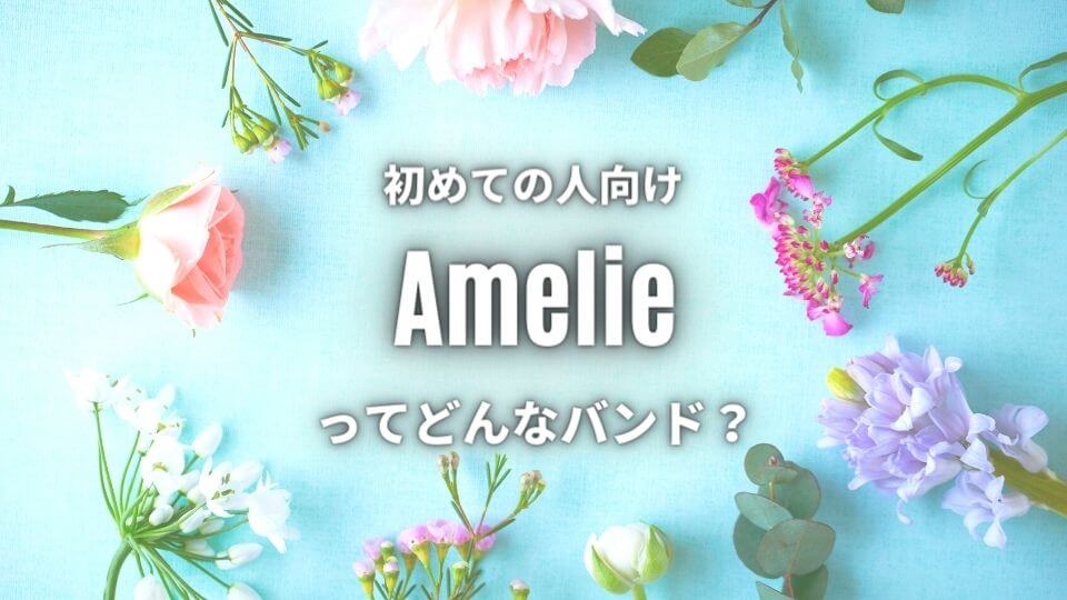 Amelie バンド のwiki的プロフ 初心者必聴のおすすめ曲5選 オトニスタ