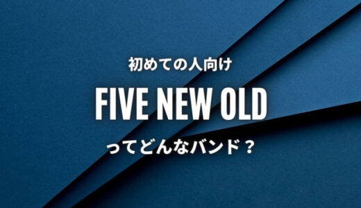 【FIVE NEW OLD】の人気曲TOP5 ≪ 下手に聞こえない英語は独学？