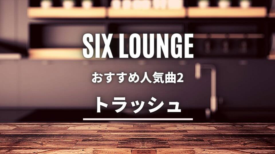 Six Lounge バンド 初心者におすすめしたい必聴の入門曲5選 オトニスタ