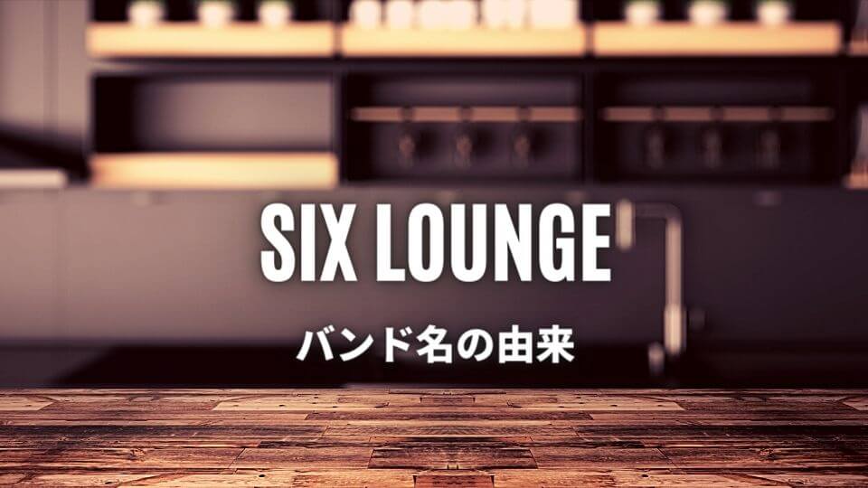 Six Lounge バンド 初心者におすすめしたい必聴の入門曲5選 オトニスタ