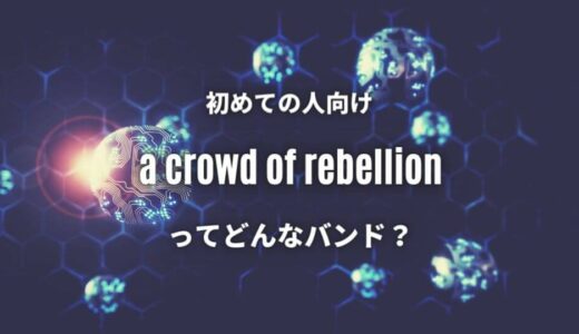 下手すりゃ飛ぶ？【a crowd of rebellion】の人気曲5選 ※ライブ定番曲もアリ