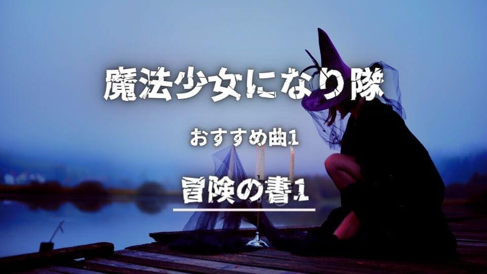 魔法少女になり隊 初心者におすすめしたい必聴の入門曲5選 オトニスタ