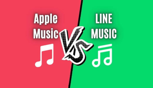 正直LINE MUSICとApple Musicで悩んでる…「どっちがいいか」迷ったらApple Music←