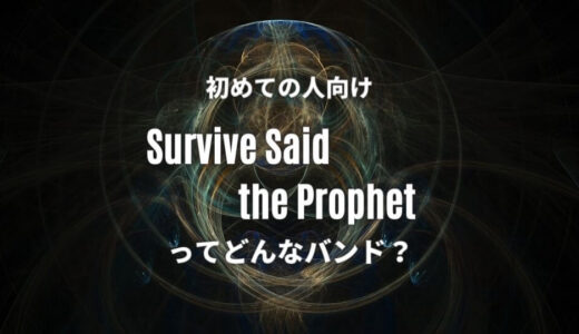 Survive Said The Prophet(サバプロ)の人気曲5選≪ワンオク好きにはたまらん