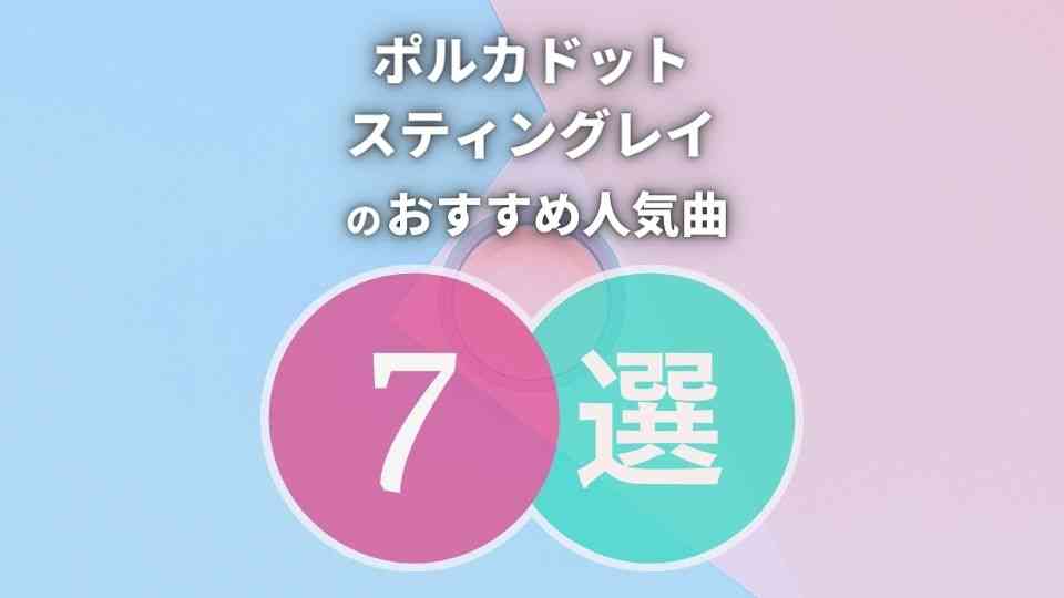 ポルカドットスティングレイ 初心者におすすめな人気曲7選 厳選 オトニスタ