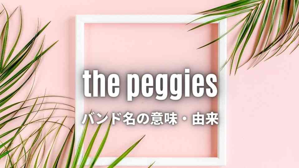 The Peggies カッコかわいいバンド徹底wiki 人気曲6曲も紹介 オトニスタ