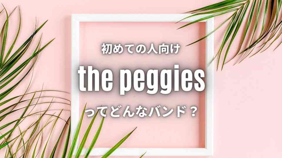 The Peggies カッコかわいいバンド徹底wiki 人気曲6曲も紹介 オトニスタ