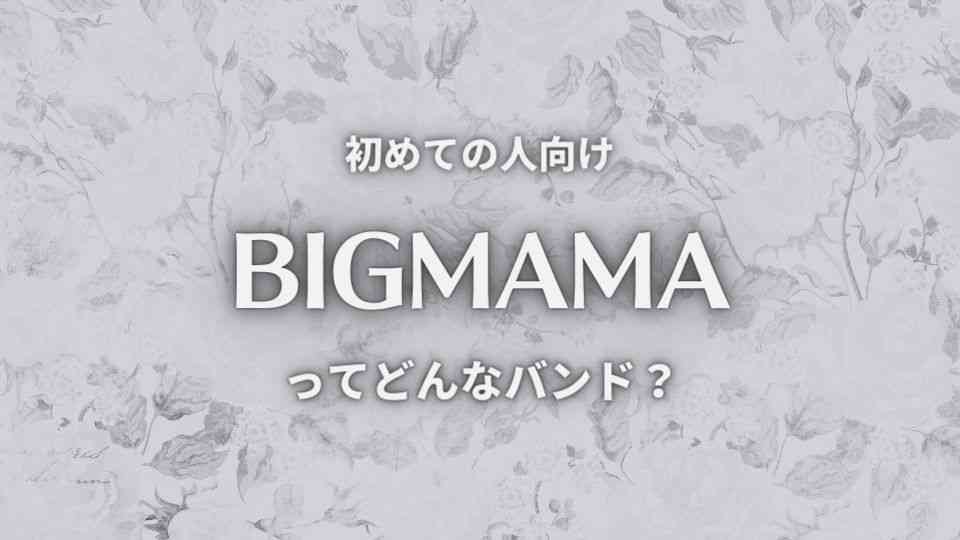 Bigmama のおすすめ人気曲7選 たった5分で有名曲を網羅 オトニスタ