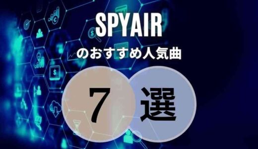 ホントに人気ないの？ ≫ 【SPYAIR】の人気曲7選｜アニソンのタイアップ多めです