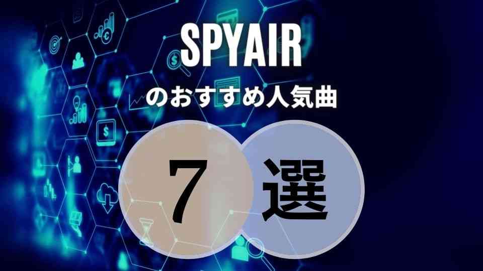 ホントに人気ないの Spyair の人気曲7選 アニソンのタイアップ多めです オトニスタ