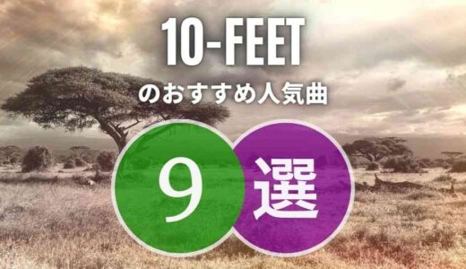 【10-FEET】の有名曲9選 ≪ 第ゼロ感を含む人気曲から厳選