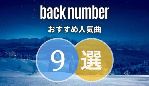 【back number】の人気曲9選！ファン歴8年が推す曲はズバリ．．