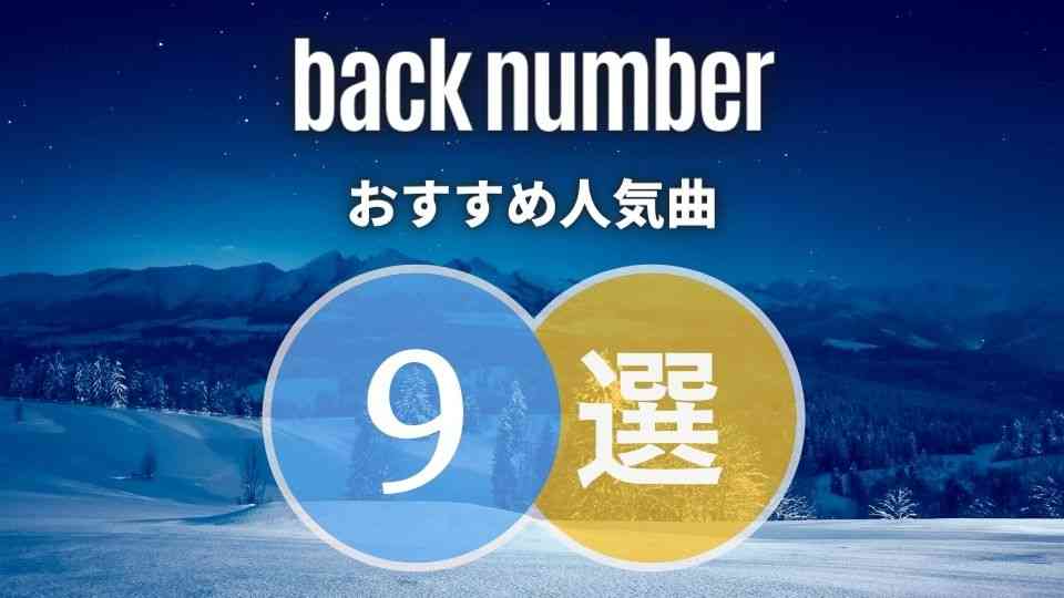 Back Number バックナンバーの人気曲top9 必修レベルの名曲ぞろいです