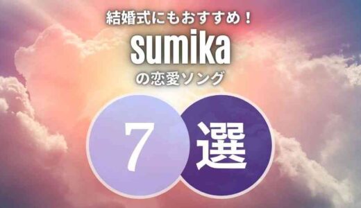 【sumika】の結婚式にも好相性な恋愛ソング7選｜選曲も楽しみたいですね