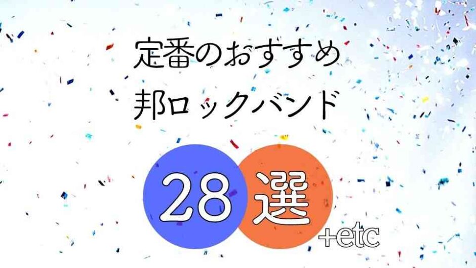 邦ロック初心者におすすめなバンド28選 定番からフェスバンドまで色々紹介