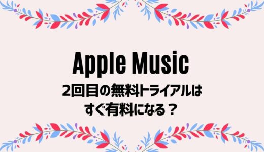 《注意！》Apple Musicの6ヶ月無料後の2回目は即課金されるのでタダで使い続ける知恵をご紹介