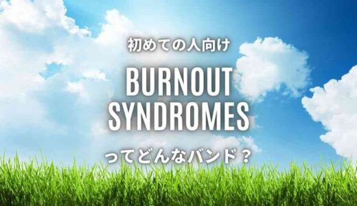 【BURNOUT SYNDROMES】なんて読む？公式の読み方と由来を紹介！