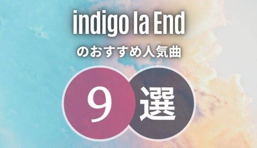 【indigo la End】の失恋ソング9選｜片思い中の人にも刺さるエモい曲ぞろいです！