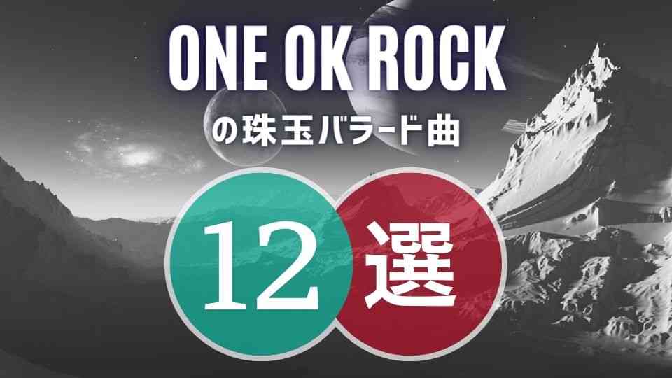 One Ok Rock ワンオク の名バラード12曲 1度聴けば感動モノ オトニスタ