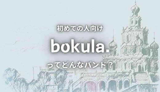 【bokula.】の読み方は「ぼくら」？メンバー4人と人気曲も紹介！