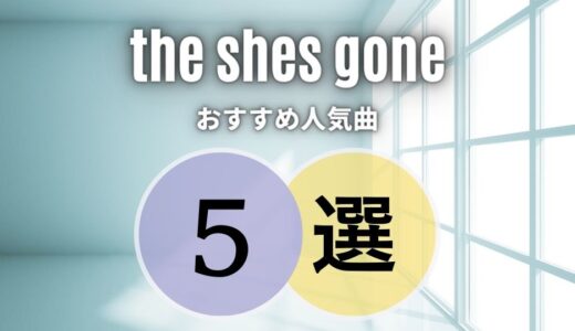 【the shes gone】のおすすめ人気曲5選 ≪ 失恋ソングが染みます…